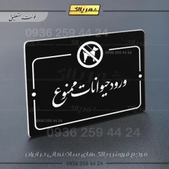پلاک راهنما ورود حیوانات ممنوع - Image 5